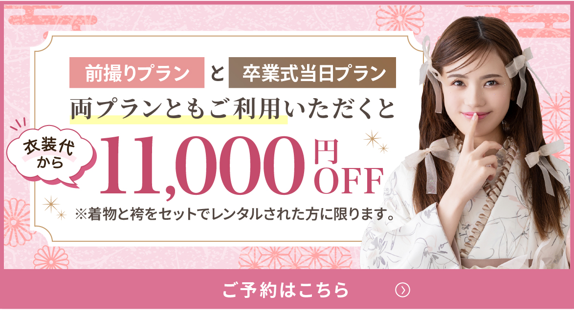 前撮りプランと卒業式当日プラン両プランともご利用いただくと衣装代から1100円OFF