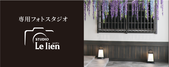 専用フォトスタジオ ルリアン