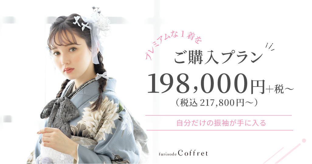 プレミアムな一着を ご購入プラン 198,000円＋税 （税込 217,800円〜） 自分だけの振袖が手に入る