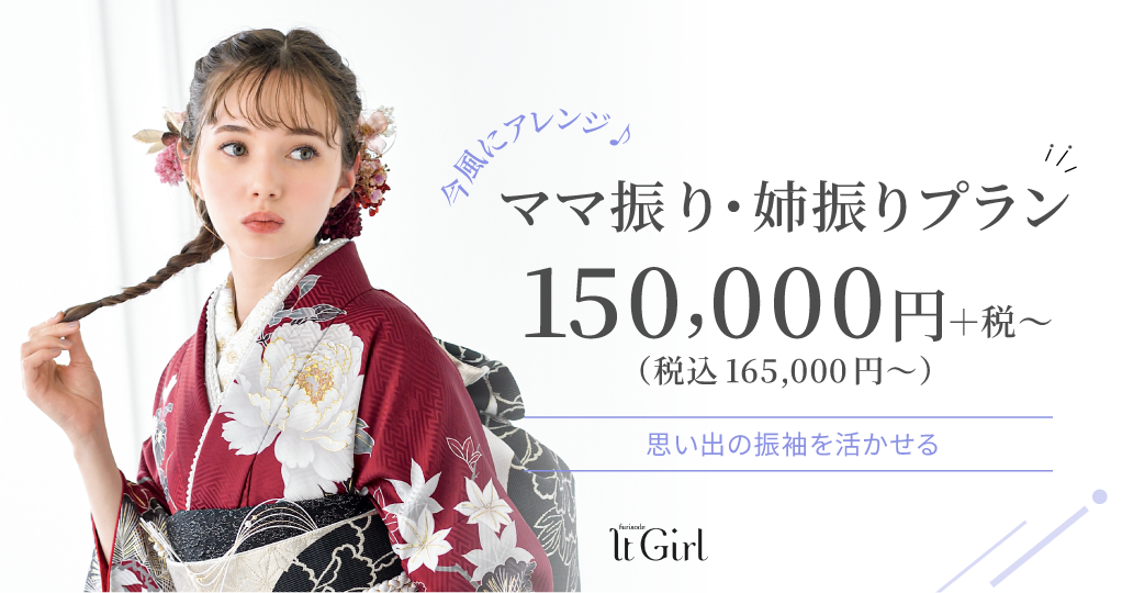 今風にアレンジ♪ ママ振り・姉振りプラン 180,000円＋税 （税込 198,000円〜） 思い出の振袖を活かせる