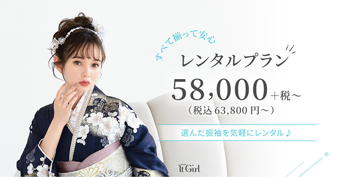 全て揃って安心 レンタルプラン 58,000円＋税 （税込 63,800円〜）〜 選んだ振袖を気軽にレンタル