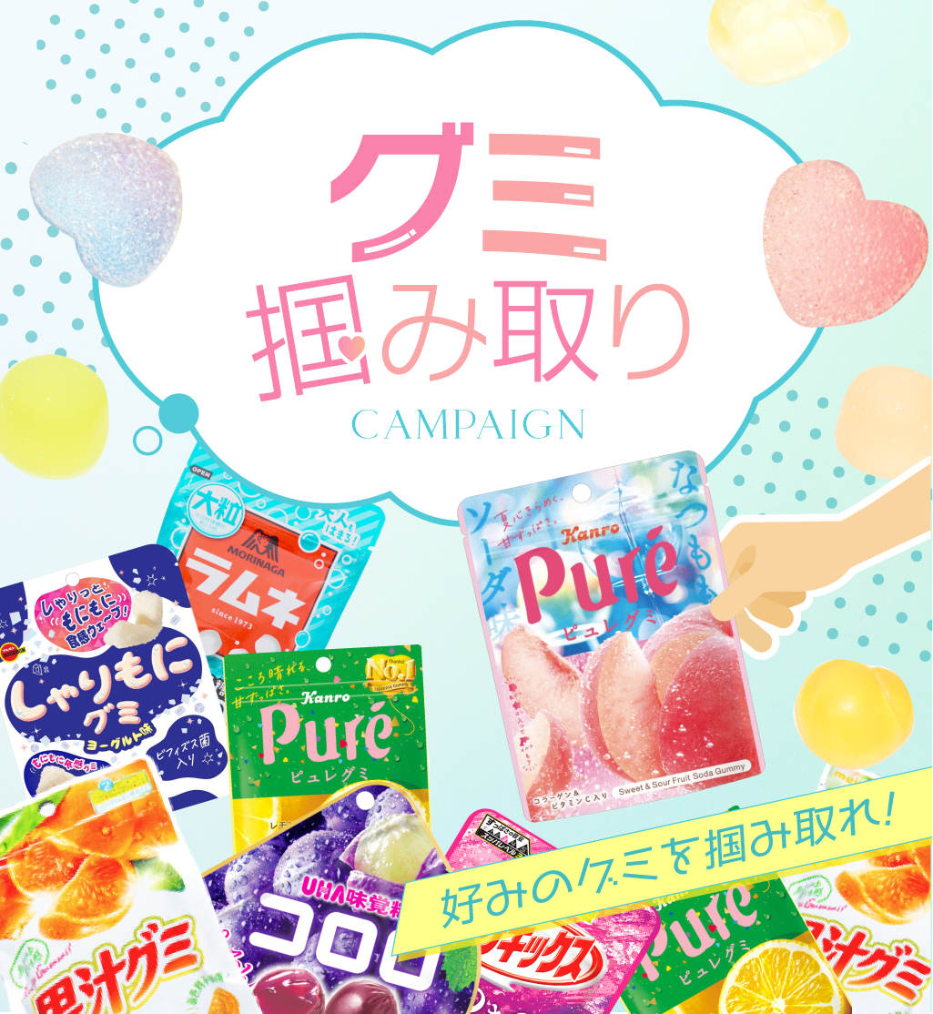 グミ掴み取りキャンペーン