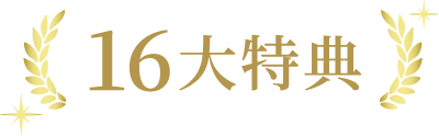 16大特典