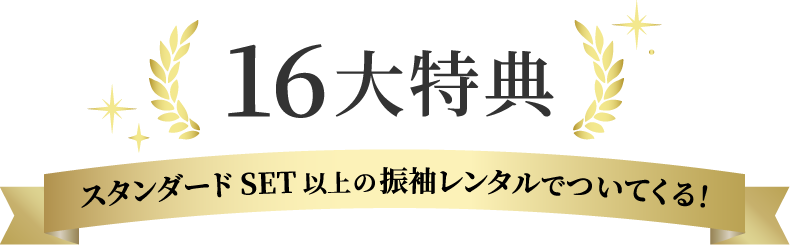 16大特典スタンダードSET以上の振袖レンタルでついてくる