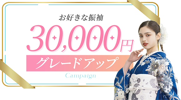 お好きな振袖三万円グレードアップ