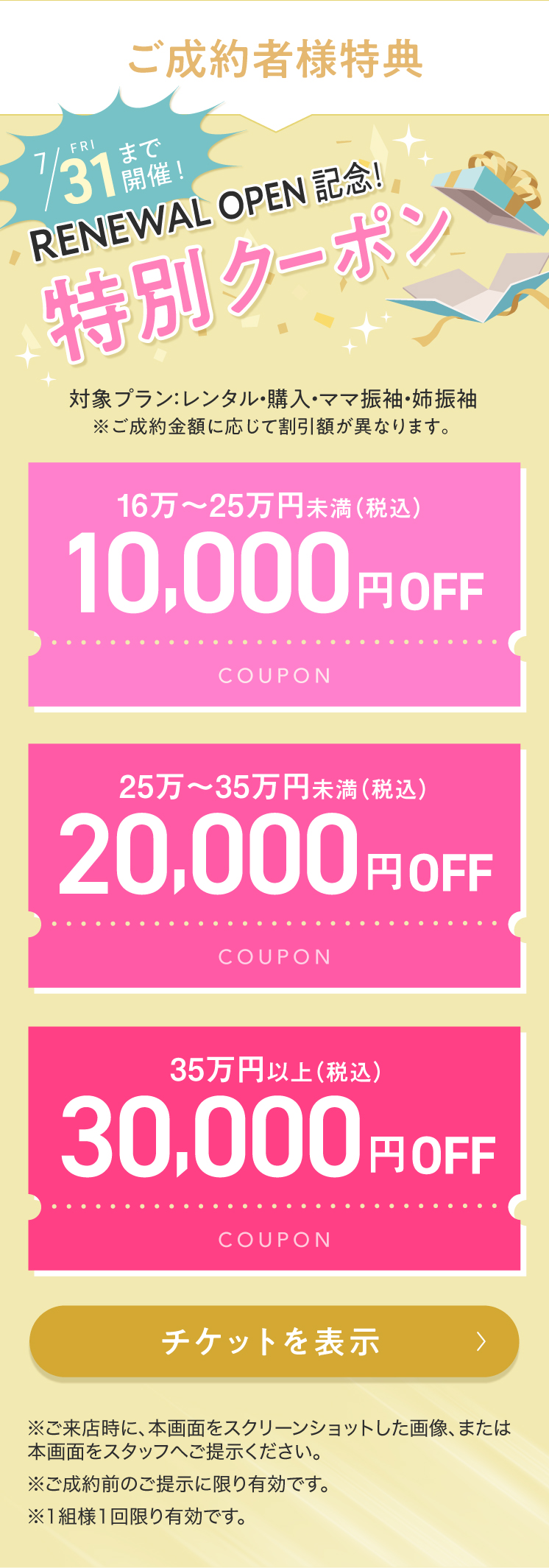 特典チケット