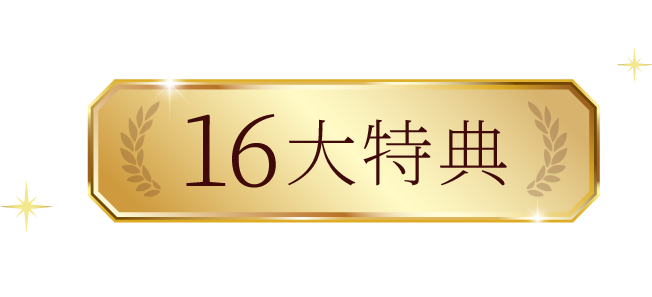 16大特典
