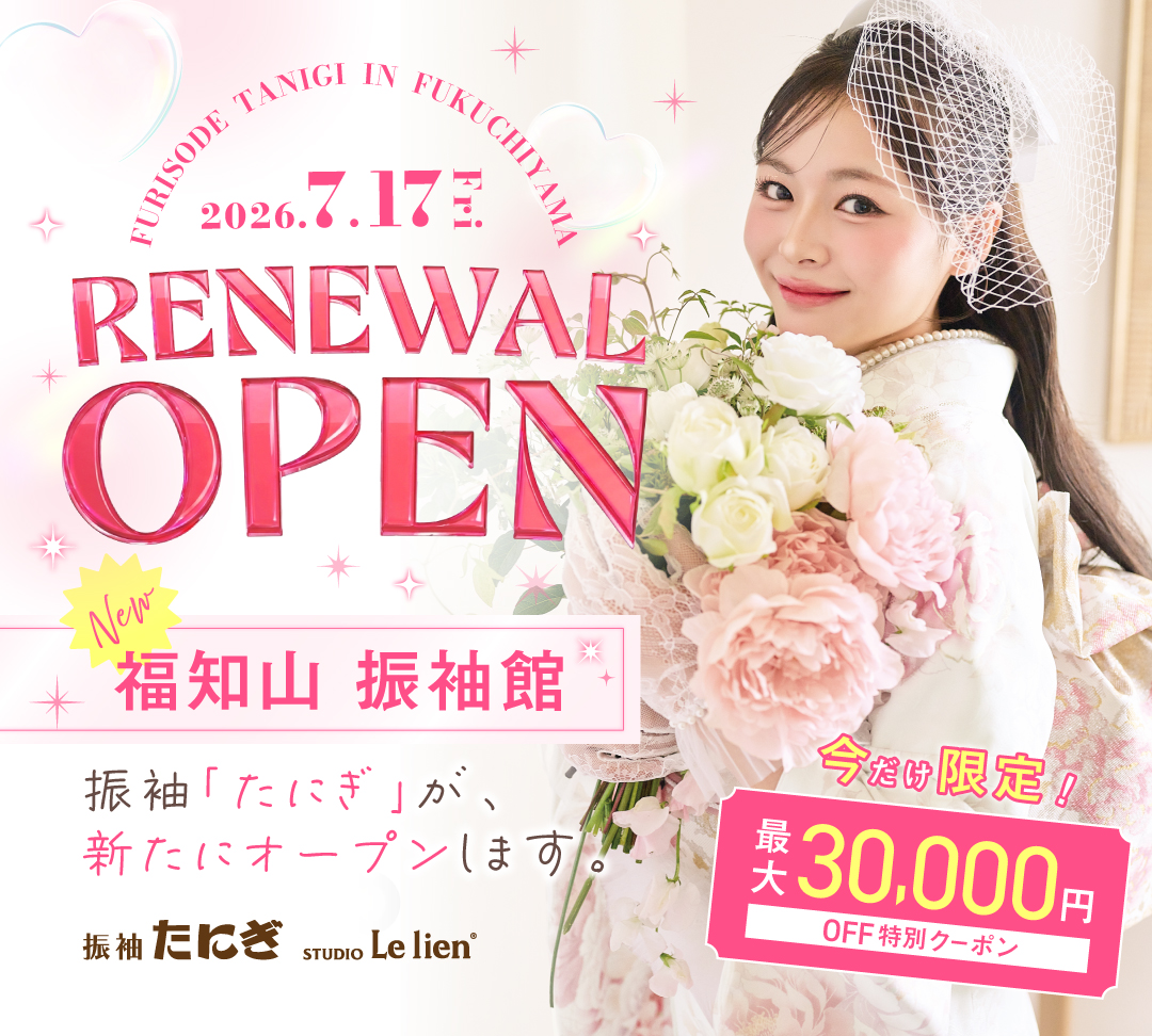 リニューアルオープン｜京都の振袖たにぎ