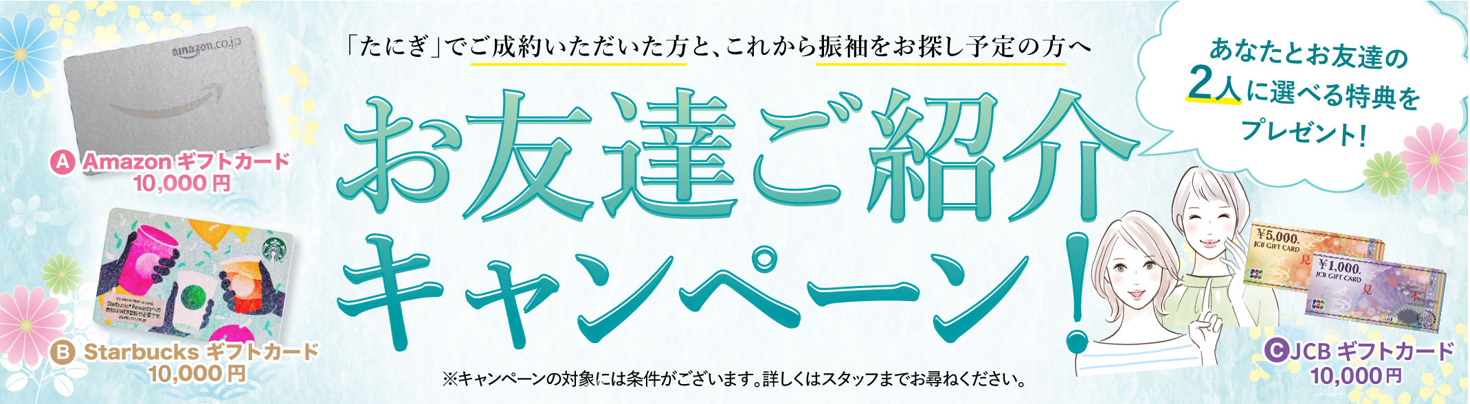 お友達紹介キャンペーン